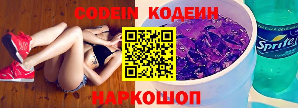 Кодеин напиток Lean (лин)  Вход с VPN  Донской 